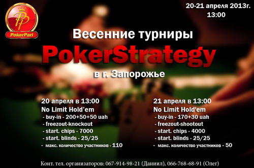 VII оффлайн турниры PokerStrategy в Запорожье. 20 и 21 апреля 2013г Zap20210