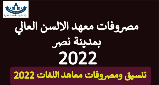مصروفات معهد الالسن العالي بمدينة نصر للعام الدراسي 2022-2023 واقسام المعهد 01112