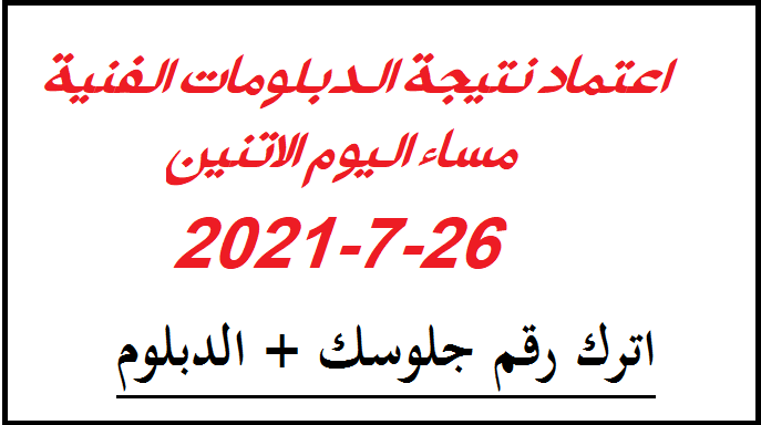 عاااجل نتيجة الدبلومات الفنية 2023 برقم الجلوس والاسم 11805210