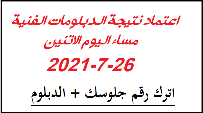 الدبلومات - عاااجل نتيجة الدبلومات الفنية 2024 برقم الجلوس والاسم 11805210