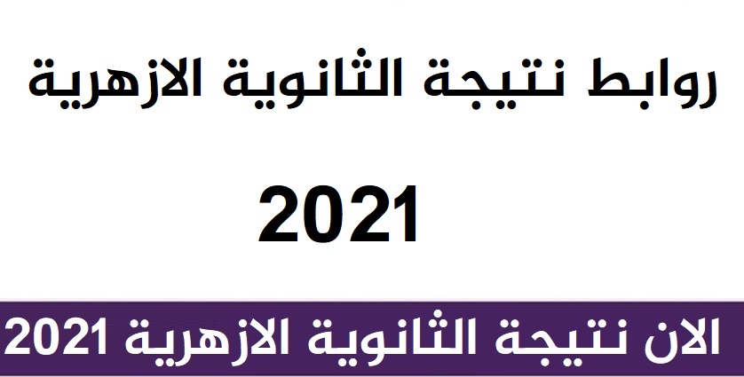 رابط نتيجة الثانوية الازهرية 2024 ادبي وعلمي موقع اليوم السابع 22111013