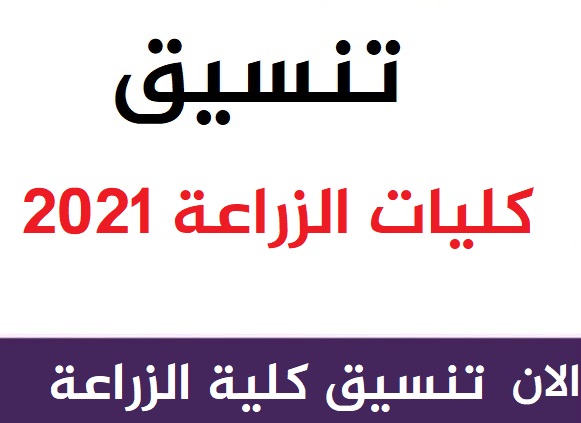 تنسيق كليات الزراعة بمصر الحد الادني للقبول بكلية الزراعة لعام 2020/2021 22111021