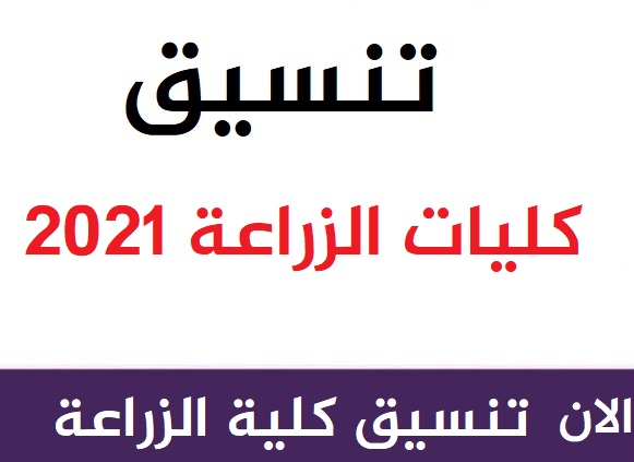 لعام - تنسيق كليات الزراعة بمصر الحد الادني للقبول بكلية الزراعة لعام 2020/2021 22111021