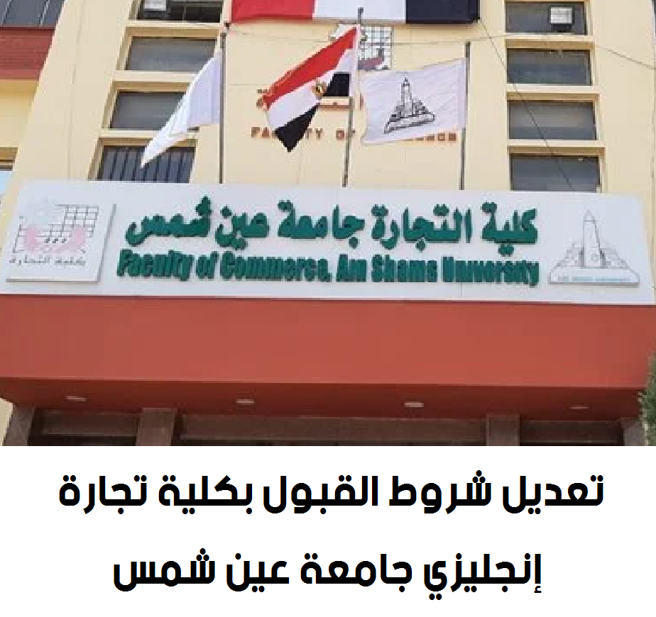 شروط القبول بكلية تجارة إنجليزي جامعة عين شمس 2023 تعديل التنسيق 24094210