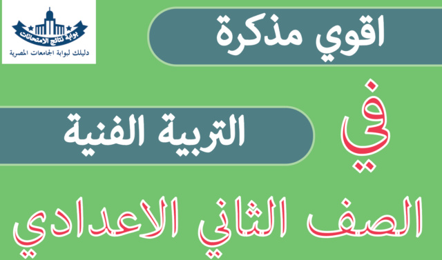 مذكرة الفيزياء - رابط مذكرة التربية الفنية للصف الثاني الاعدادي الترم الاول 2024 2cco_210