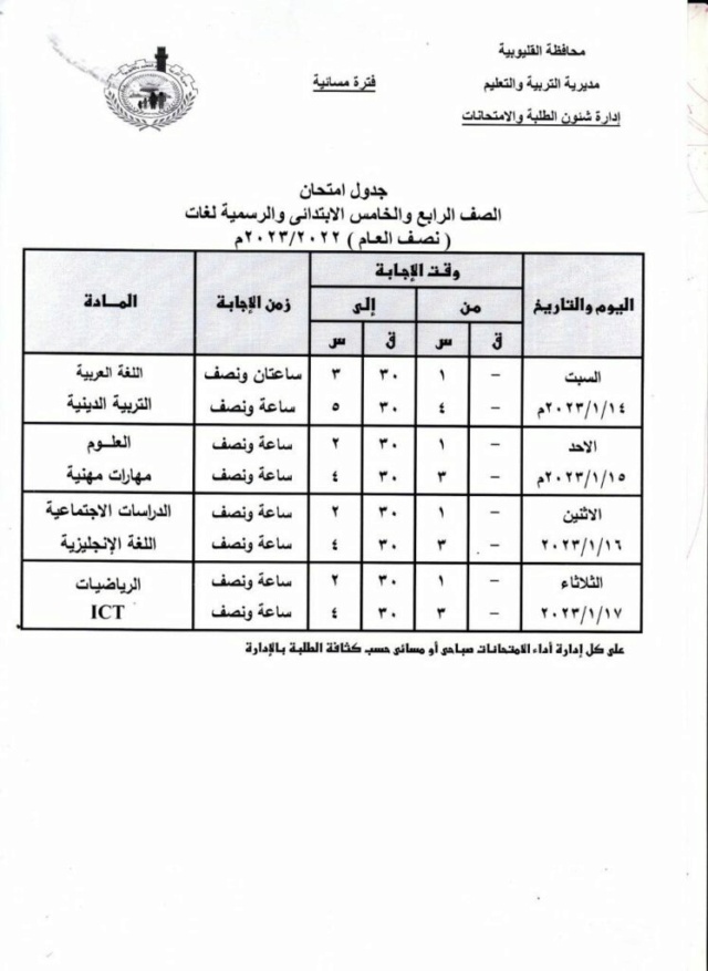 جدول امتحانات الترم الاول 2023 محافظة القليوبية طلاب الابتدائية والاعدادية والثانوية 32088810