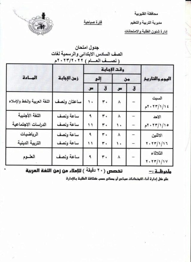 جدول امتحانات الترم الثاني 2023 محافظة القليوبية طلاب الابتدائية والاعدادية والثانوية 32094610
