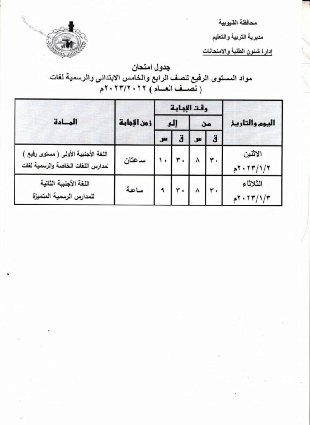 جدول امتحانات الترم الاول 2023 محافظة القليوبية طلاب الابتدائية والاعدادية والثانوية 32105111