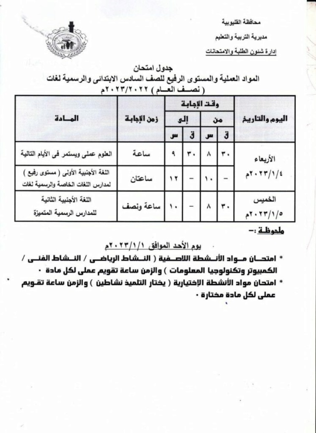 جدول امتحانات الترم الاول 2023 محافظة القليوبية طلاب الابتدائية والاعدادية والثانوية 32120710