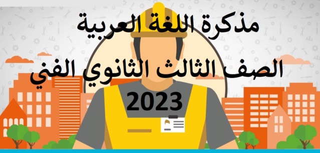 مذكرة اللغة العربية الدبلوم الصنايع 2024 ومراجعة ليلة الامتحان 3bykhk10
