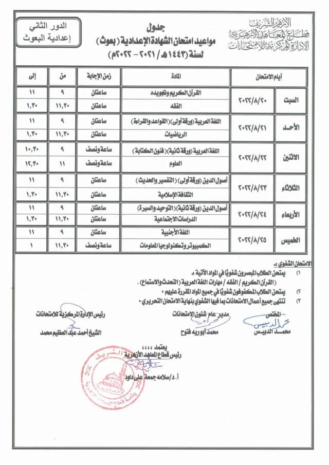 جدول أمتحانات ملاحق الثانوية الازهرية 2023 514