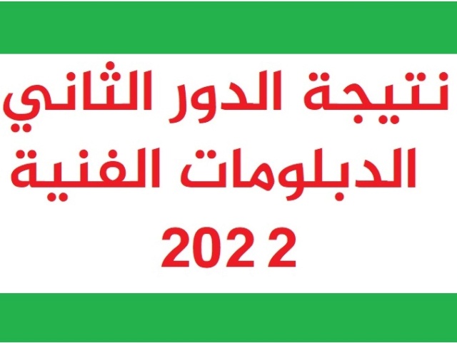 نتيجة - نتيجة الملاحق للدبلومات الفنية 2024 الدور الثاني برقم الجلوس 69170911