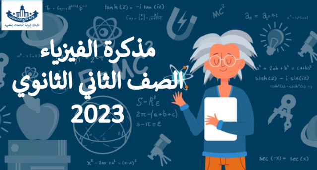 اقوي مذكرة في شرح الفيزياء للصف الثاني الثانوي 2023 Aa_aoa10