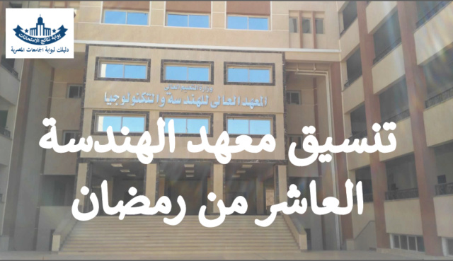 تنسيق معهد الهندسة العاشر من رمضان 2023 والمصروفات الدراسية والتقديم Aac_a10