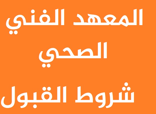 شروط المعهد الفني الصحي لعام 2024 معهد فني تمريض Aac_aa11