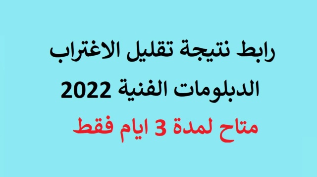 الفني - رابط مباشر تقليل الاغتراب للتعليم الفني 2024 متاح لمدة 3 ايام فقط Aao-aa11