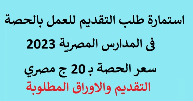 استمارة طلب التقديم للعمل بالحصة 2024 الحصة بـ 20 جنية مصري Aao-aa12