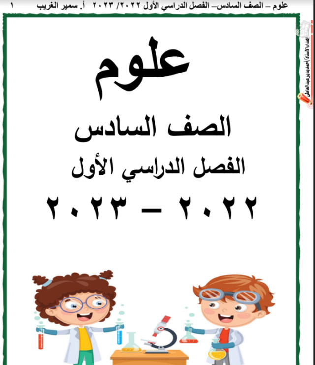 مذكرة - مذكرة شرح العلوم الصف السادس الابتدائي الترم الاول 2024 Aao_ai13