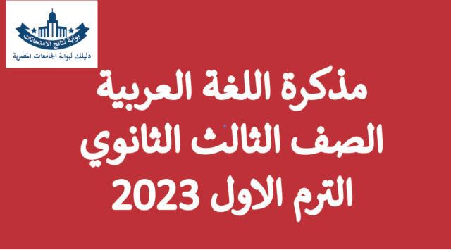 اقوي مذكرة اللغة العربية الصف الثالث الثانوي ترم اول 2024 Aao_oa10