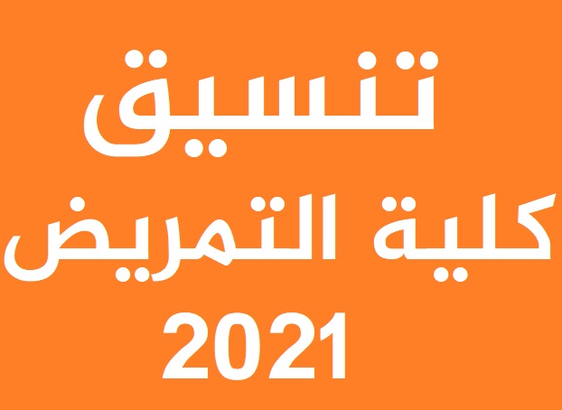 تنسيق كلية التمريض لعام 2021/2022 معرفة نتائج تنسيق كليات التمريض والحد الادني للالتحاق بها Aaoo_a10