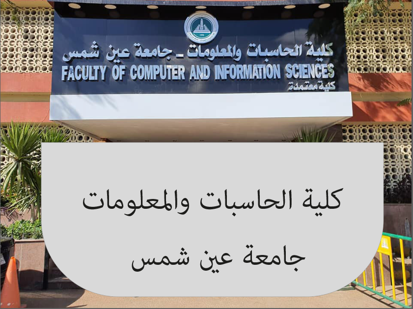 تنسيق كلية الحاسبات والمعلومات جامعة عين شمس الاقسام والمصروفات والتنسيق Aaoo_a12