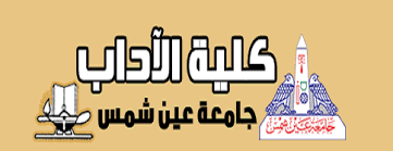 اقسام كلية الاداب جامعة عين شمس 2023 وشروط القبول والتنسيق الداخلي Aaoo_a13