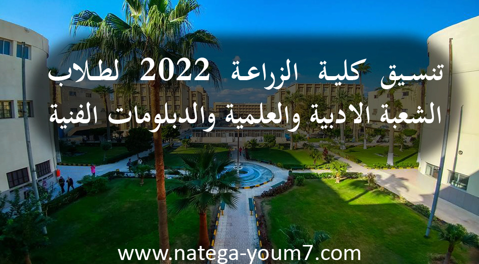 تنسيق كلية الزراعة 2023 فى مصر ثانوي عام ودبلومات فنية Aaoo_a15