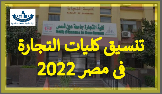 تنسيق كلية التجارة جامعة عين شمس والمصروفات الدراسية 2022 Aaoo_a15