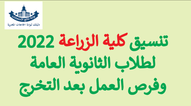 تنسيق كلية الزراعة ومجالات العمل لطلاب كلية الزراعة فى مصر 2022 Aaoo_a16