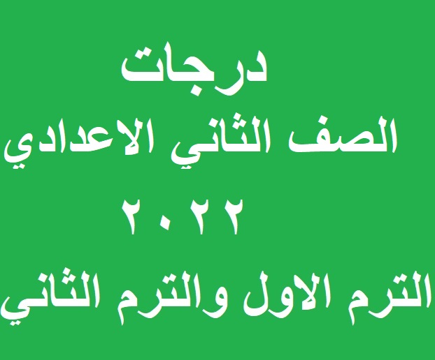 توزيع درجات الصف الثاني الاعدادي 2023 اخر العام ومعرفة درجة النجاح Aayai-11