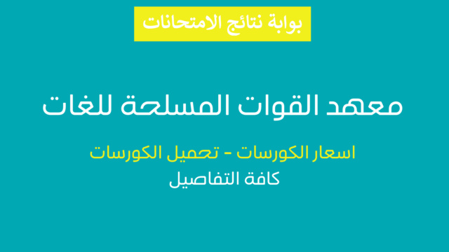 مصاريف كورسات معهد اللغات للقوات المسلحة لعام 2024 كورسات الانجليزي والالماني والفرنساوي Ac_aai10