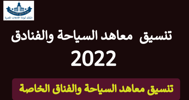 تنسيق معاهد السياحة والفنادق الخاصة والمعتمدة فى مصر 2023 والمصروفات الدراسية وفرص العمل Ac_aoy10