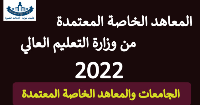 المعاهد - المعاهد الخاصة 2024 المعتمدة من وزارة التعليم العالي اكثر من 150 معهد معتمد Ac_yo10