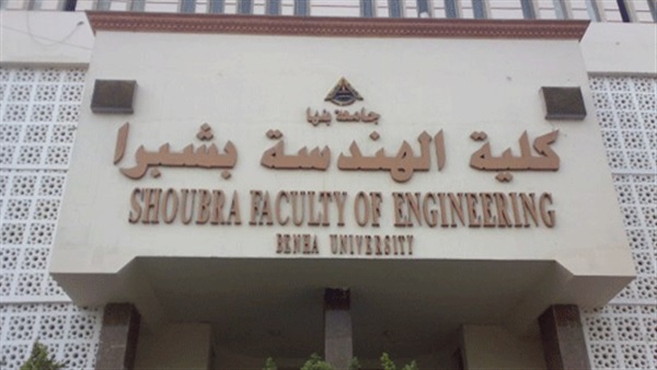 نتيجة تنسيق كلية الهندسة بشبرا 2022/2023 الحد الادني للالتحاق بكلية هندسة شبرا مصر Aco_o_10