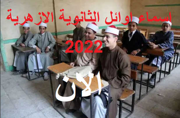 اسماء اوائل الشهادة الثانوية الازهرية 2023 اليوم السابع Ae_iia10