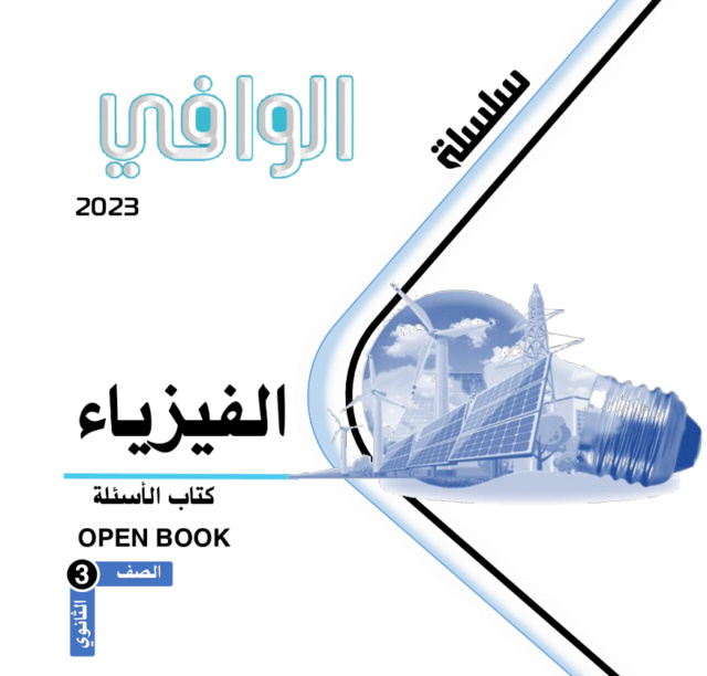 كتاب الوافي فيزياء تالته ثانوي 2024 كتاب الاسئلة Aiao10