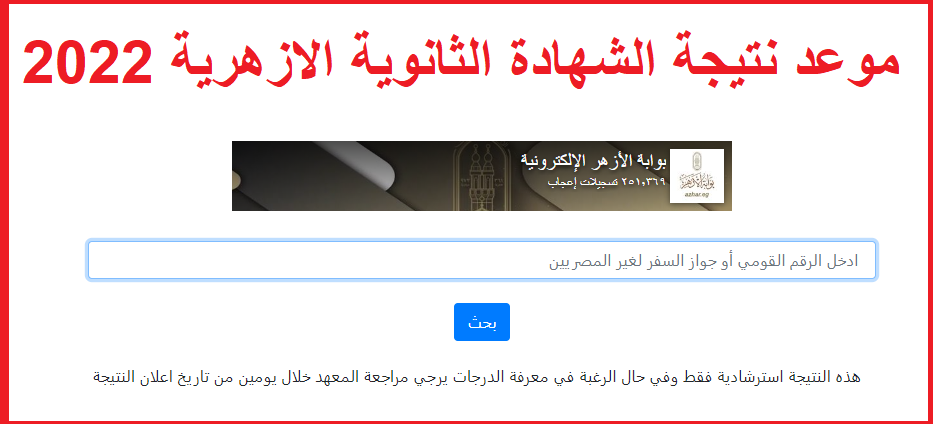 موعد نتيجة الشهادة الثانوية الازهرية 2023 برقم الجلوس والرقم القومي service.azhar.eg/natiga Aic_ao10