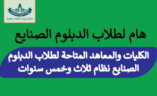 الكليات والمعاهد المتاحة لطلاب الدبلوم الصناعي نظام ثلاث سنوات وخمس سنوات Ao10