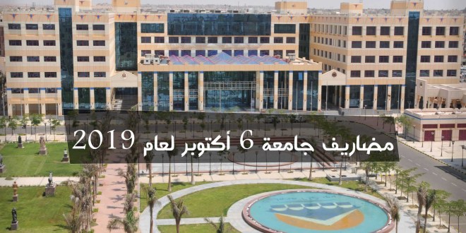 جامعة - مصروفات كليات جامعة 6 اكتوبر 2023-2024 وتنسيق القبول والاوراق المطلوبة Aoa-ya10