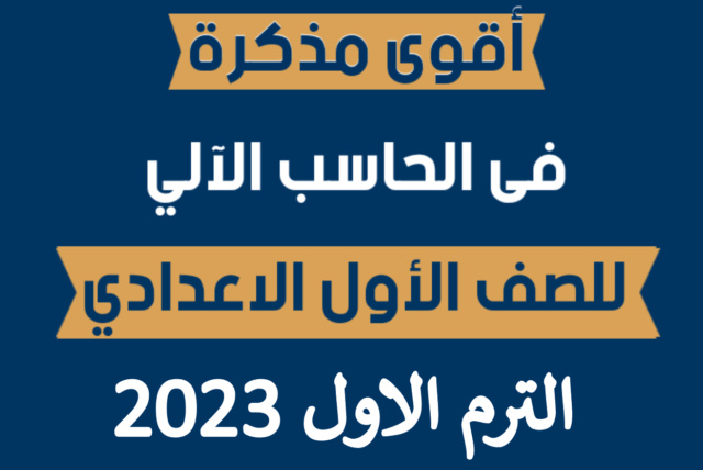 مذكرة الحاسب الالي للصف الاول الاعدادي 2023 الترم الاول Aoa_ai10