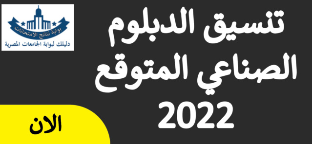 تنسيق الدبلوم الصنايع نظام ثلاث سنوات لعام 2021-2022 المتوقع Aoaoa_10
