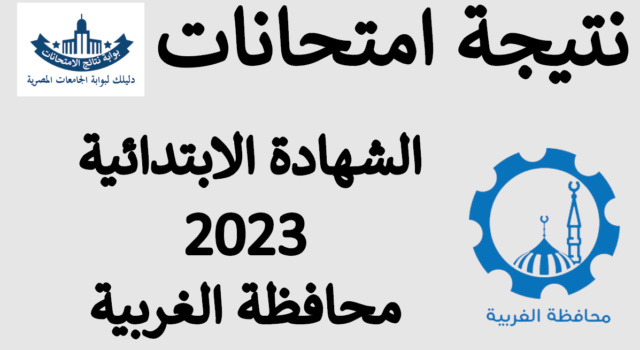 نتيجة الشهادة الابتدائية محافظة الغربية الترم الثاني 2023 Aoocio10