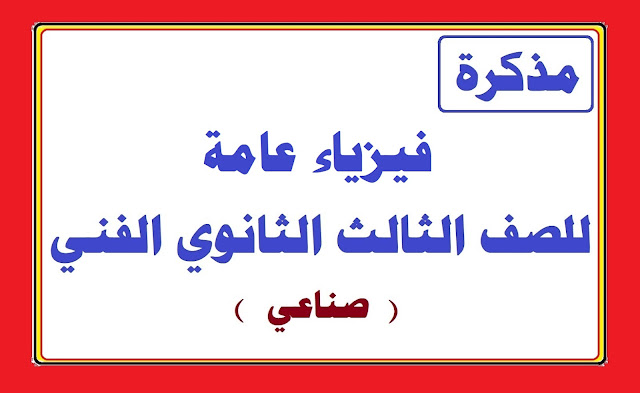 الفني - مذكرة مراجعة الفيزياء للصف الثالث الفني الصناعي 2024 والامتحانات السابقة Aooe_a10