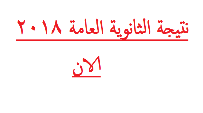 الان نتيجة الثانوية العامة 2021 برقم الجلوس