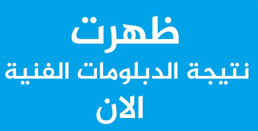 نتيجة - رابط نتيجة الدبلومات الفنية بدرجات المواد والنجاح فى كل مادة Aooyo_13