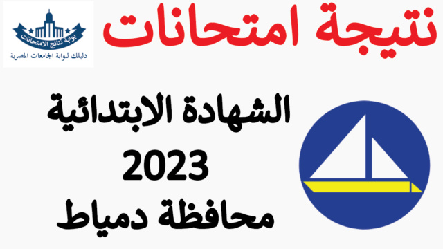 نتيجة الشهادة الابتدائية محافظة دمياط الترم الاول 2023 Aooyo_44