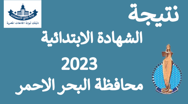 نتيجة الشهادة الابتدائية محافظة البحر الاحمر الترم الاول 2023  Aooyo_48
