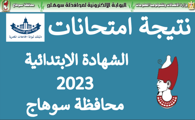 نتيجة الشهادة الابتدائية محافظة سوهاج الترم الاول 2022-2023  Aooyo_50