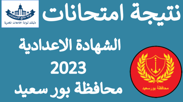 نتيجة الشهادة الاعدادية 2024 محافظة بور سعيد بالاسم ورقم الجلوس Aooyo_66