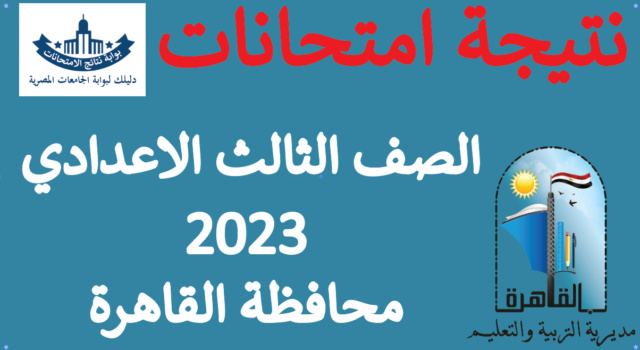 رابط اعلان نتيجة الشهادة الاعدادية محافظة القاهرة 2023 Aooyo_72